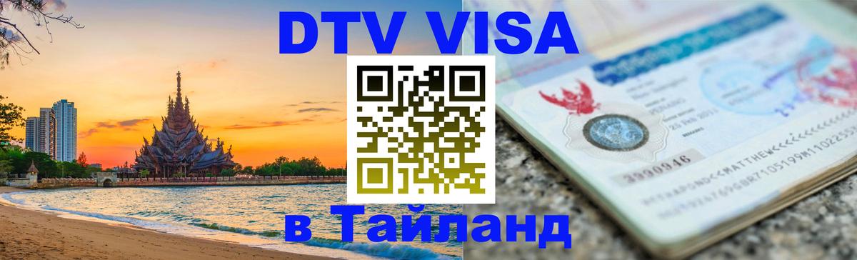 DTV виза Тайланд Смоленск 