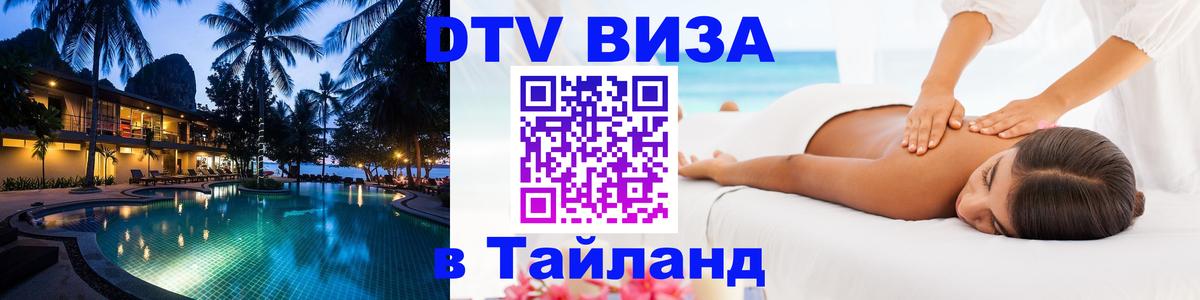 Долгосрочная виза DTV в Тайланд 